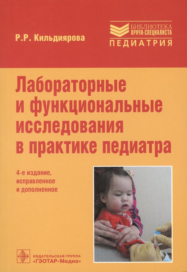 Книга Лабораторные и функциональные исслед.в практике педиатра (4 изд.) (мБиблВрСпец) Кильдиярова (Рита Кильдиярова) — 1