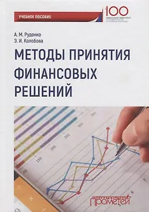 Методы принятия финансовых решений Уч. Пос.