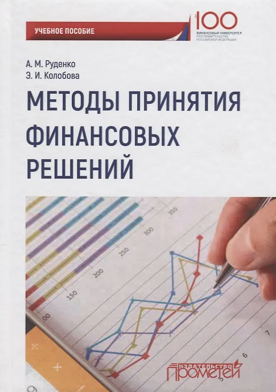 Книга Методы принятия финансовых решений Уч. Пос. (Андрей Руденко) — 1