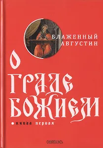 О граде Божием. Книга 1
