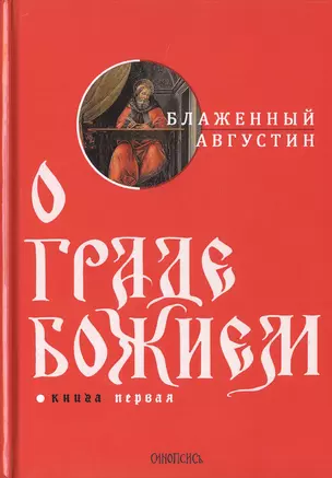 О граде Божием. Книга 1 — 2777964 — 1