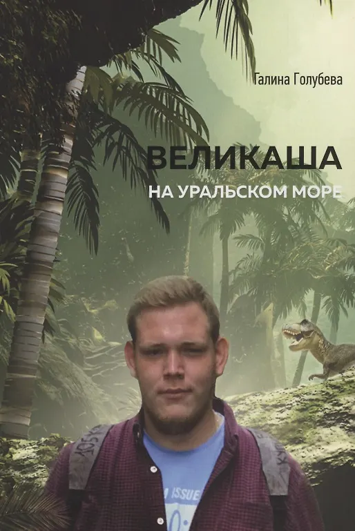 Книга Великаша на Уральском море (Галина Голубева) — 1