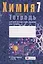 Химия. 7 класс. Тетрадь для практических работ (+ лабораторные опыты) — 2863791 — 1