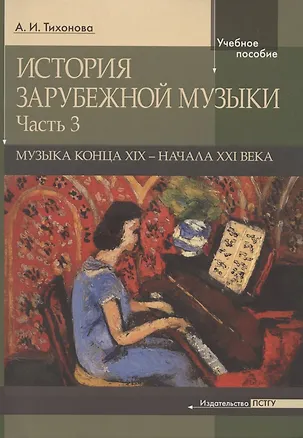 Книга История зарубежной музыки. Часть 3. Музыка конца XIX-начала XXI века (Александра Тихонова)