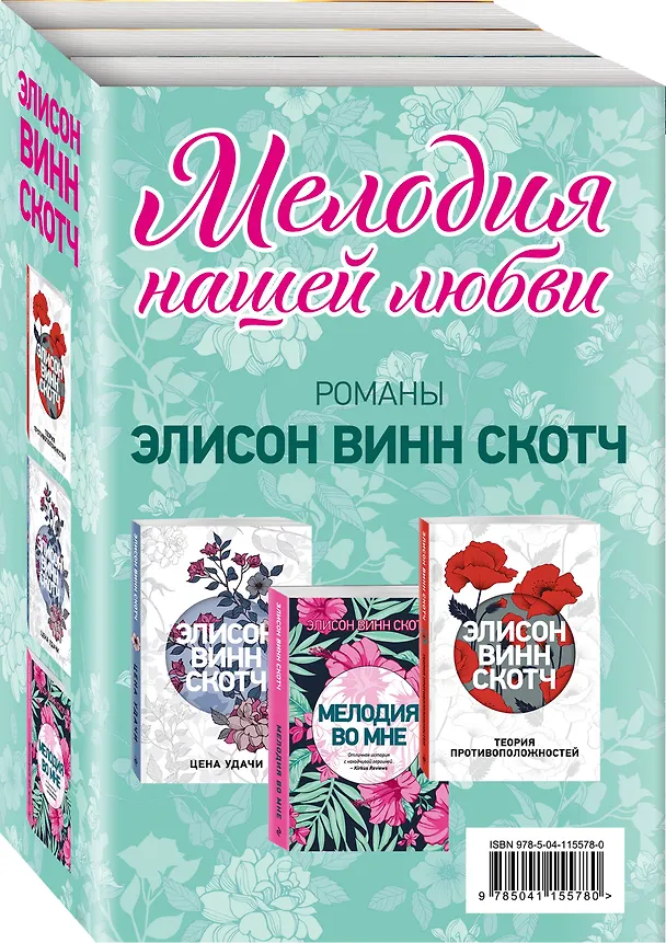 Книга Мелодия нашей любви: Теория противоположностей. Цена удачи. Мелодия во мне (комплект из 3 книг) (Элисон Винн Скотч) — 4