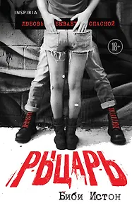 Рыцарь. Любовь бывает опасной