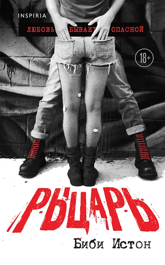 Книга Рыцарь. Любовь бывает опасной (Биби Истон) — 1