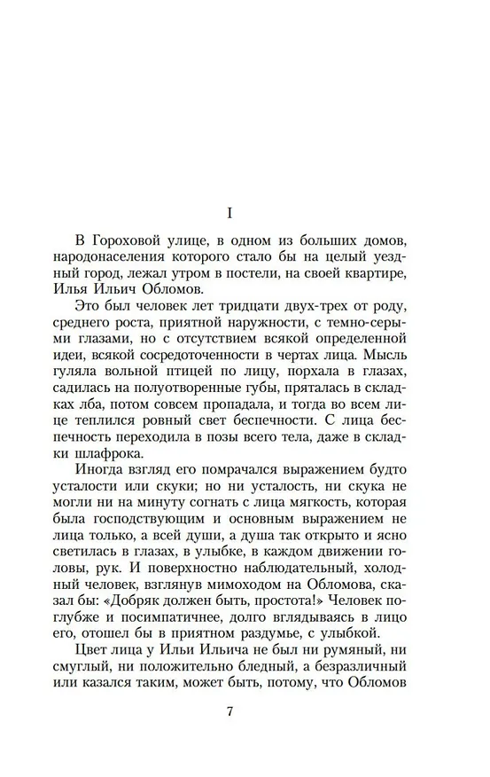 Книга Обломов (Иван Гончаров) — 9