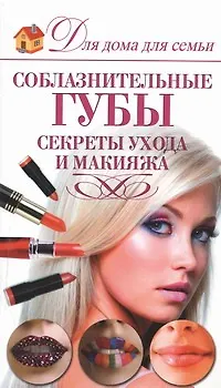 Книга Соблазнительные губы. Секреты ухода и макияжа (Эльвира Пчелкина)