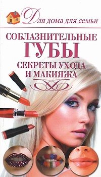Книга Соблазнительные губы. Секреты ухода и макияжа (Эльвира Пчелкина) — 1