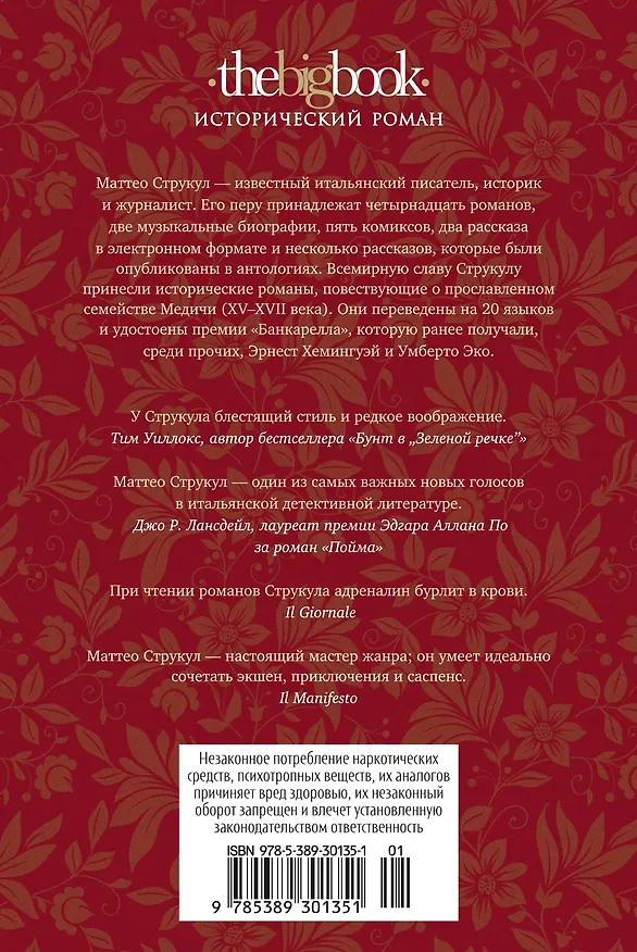 Книга Медичи. Владыки Флоренции (Маттео Струкул) — 2