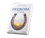Подкова. Поэтический сборник — 3185848 — 3
