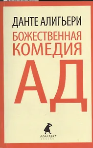 Божественная комедия