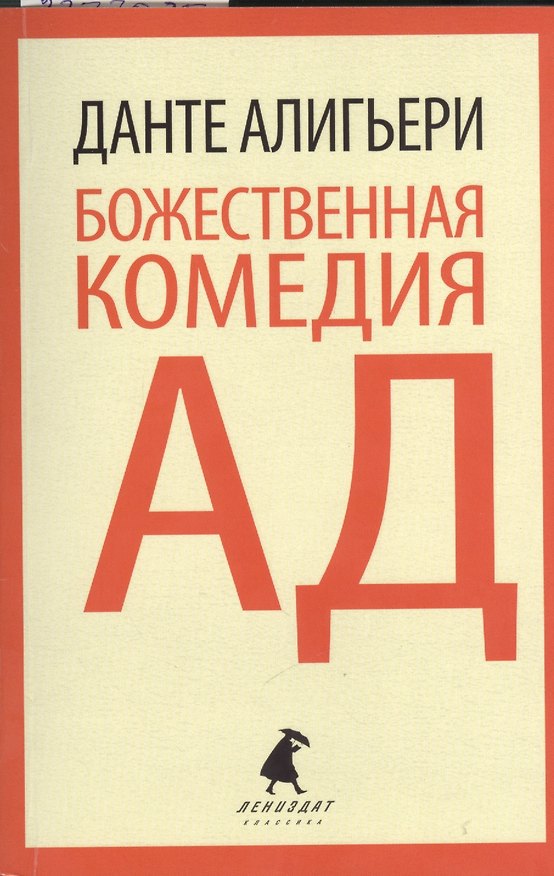 Книга Божественная комедия (Данте Алигьери) — 1