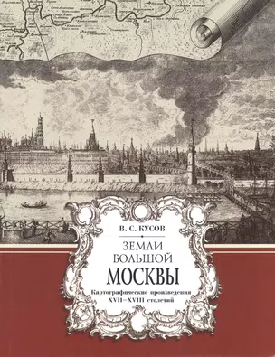 Земли Большой Москвы : картографические произведения XVII–XVIII столетий — 2535288 — 1