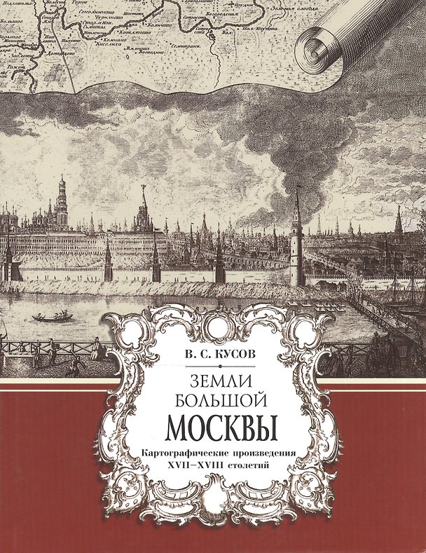 Книга Земли Большой Москвы : картографические произведения XVII–XVIII столетий () — 1