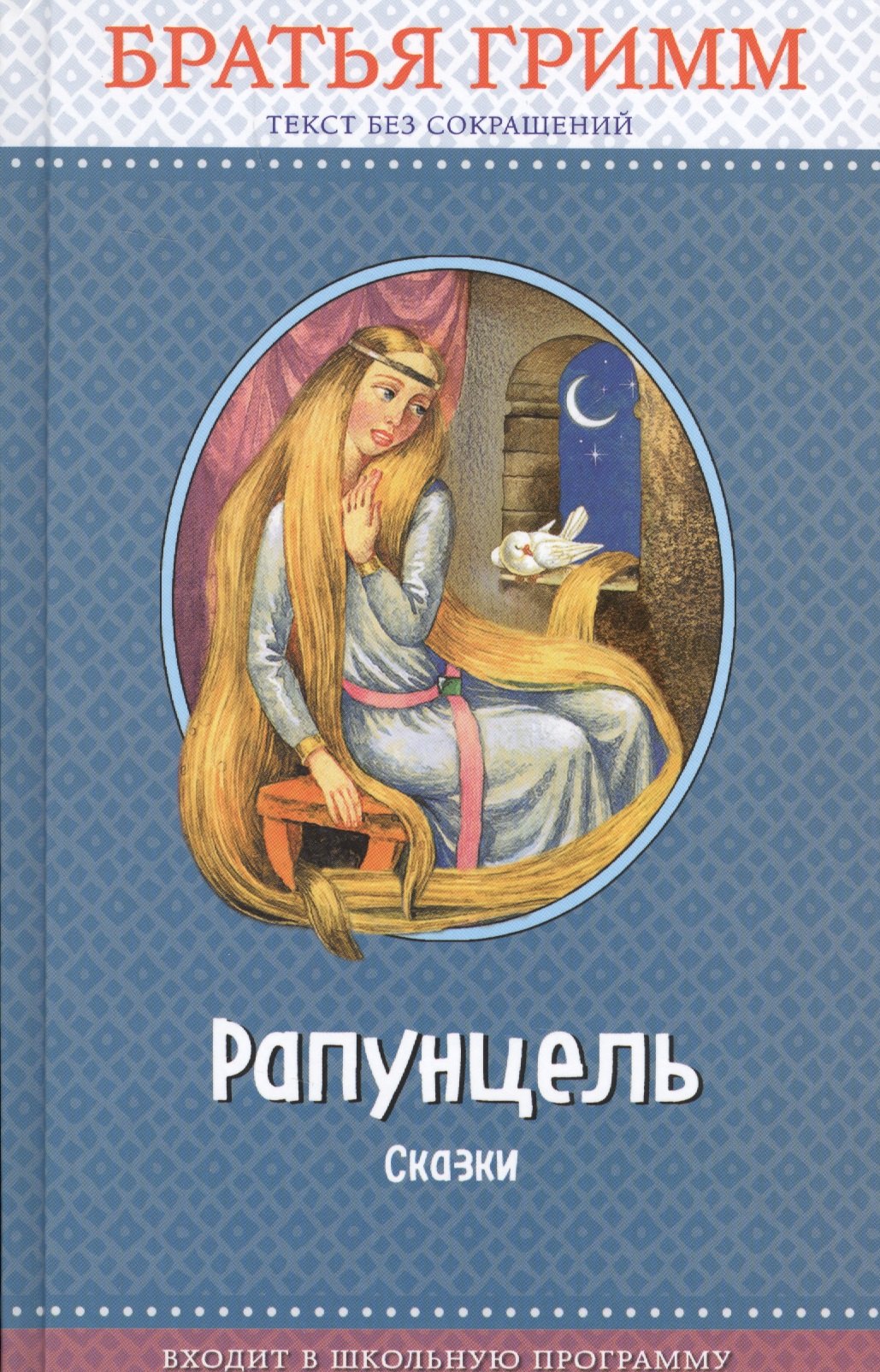 

Рапунцель: сказки (с крупными буквами, ил. И. Егунова)