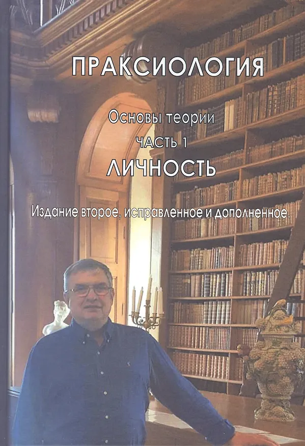 Книга Праксиология (Основы теории). Часть 1. Личность (Евгений Егоров) — 1