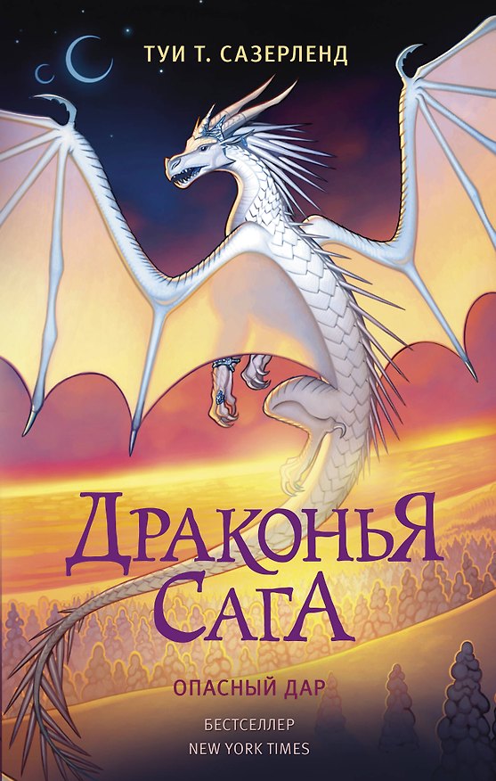 Книга Драконья сага. Опасный дар (Туи Т. Сазерленд) — 1
