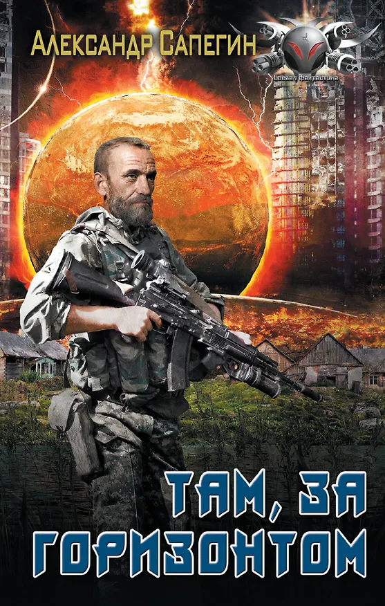 Книга Там, за горизонтом (Александр Сапегин) — 1