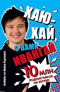 EeNote от Ивана Рудского «Хаю-хай, с вами Ивангай», 176 страниц, А5