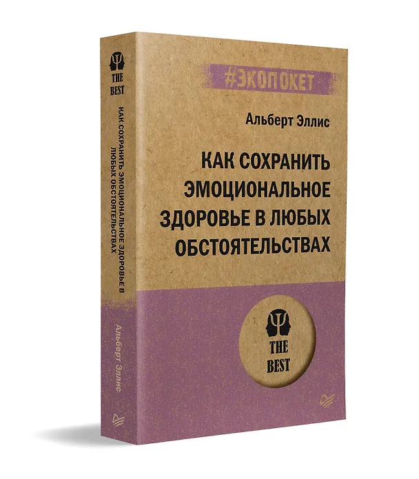 Книга Как сохранить эмоциональное здоровье в любых обстоятельствах (#экопокет) (Альберт Эллис) — 2