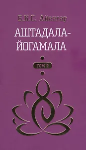 Аштадала-Йогамала Т.2 (Айенгар)