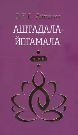 Аштадала-Йогамала Т.2 (Айенгар) — 2572508 — 1