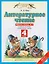 Литературное чтение. 4 класс. Рабочая тетрадь № 3. К учебнику Э.Э. Кац "Литературное чтение" — 2587750 — 1