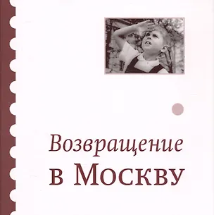 Книга Возвращение  в Москву. Сборник (Ирина Головинская)
