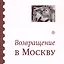 Возвращение  в Москву. Сборник — 2588150 — 1