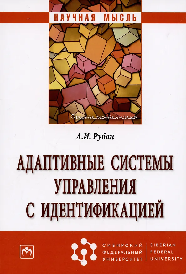 Книга Адаптивные системы управления с идентификацией () — 3
