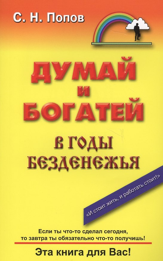 Книга Думай и богатей в годы безденежья (Сергей Попов) — 1