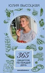 Книга 365 рецептов на каждый день (Юлия Высоцкая) — 1