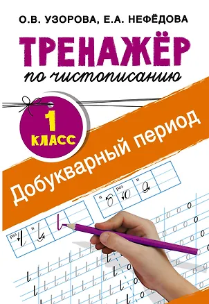 Книга Добукварный период. 1 класс. Тренажер по чистописанию (Елена Нефедова, Ольга Узорова)