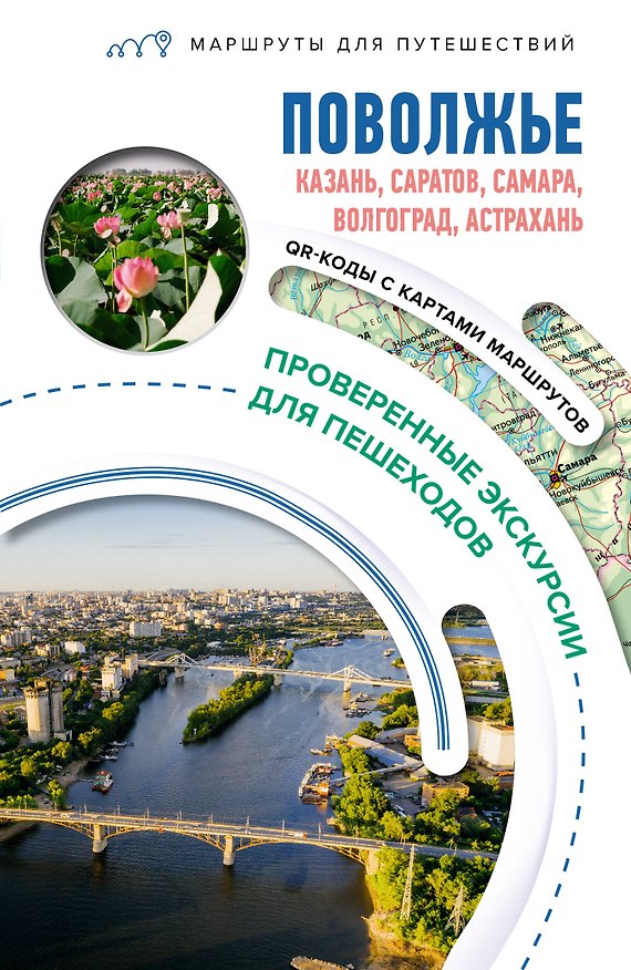 Книга Поволжье. Маршруты для путешествий () — 1