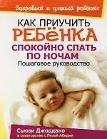 Книга Как приучить ребенка спокойно спать по ночам : Пошаговое руководство (Сьюзи Джордано) — 1