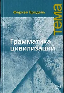 Грамматика цивилизаций