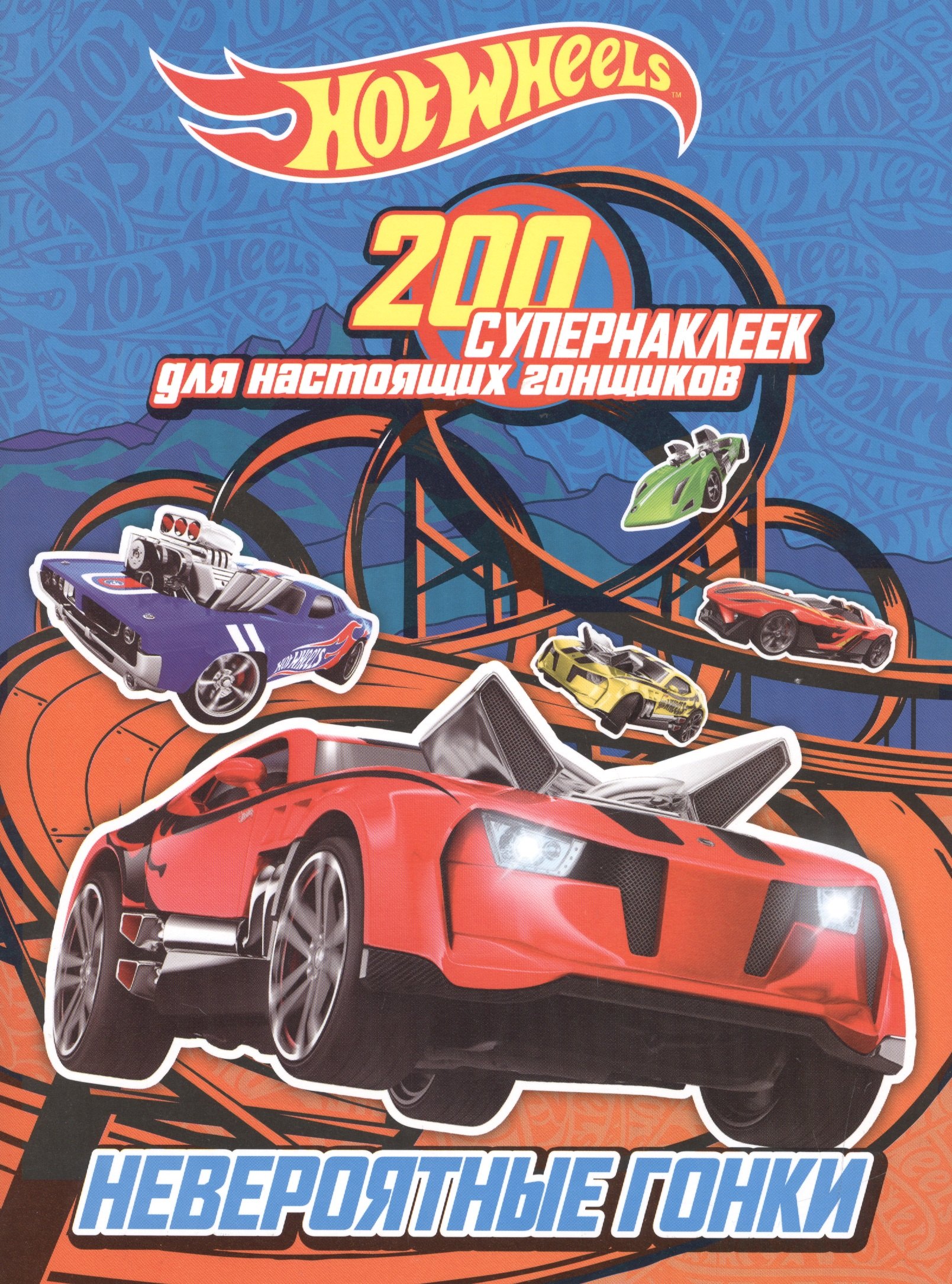 

200 супернаклеек для настоящих гонщиков. Невероятные гонки
