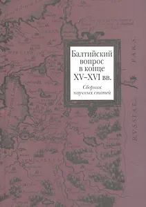 Балтийский вопрос в конце XV - XVI вв. : Сб. науч. статей