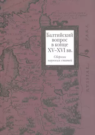 Балтийский вопрос в конце XV - XVI вв. : Сб. науч. статей — 2568119 — 1