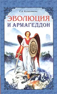 Эволюция и Армагеддон