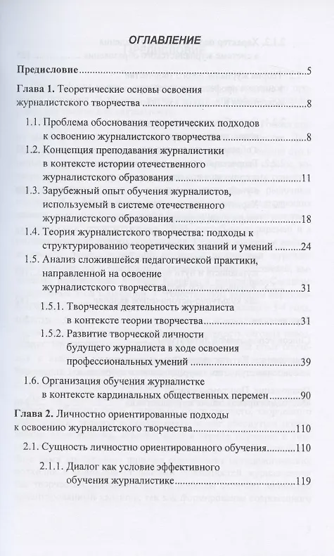 Книга Журналистское творчество. Теория и практика освоения. Монография (Светлана Распопова) — 2
