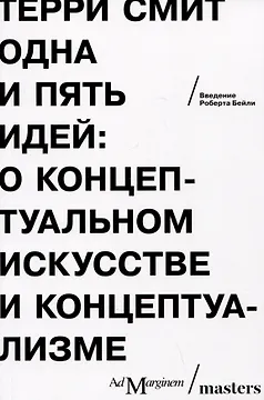 Одна и пять идей. О концептуальном искусстве и концептуализме