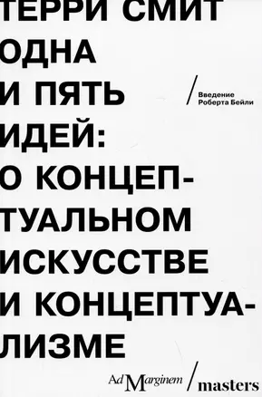 Одна и пять идей. О концептуальном искусстве и концептуализме — 2995850 — 1