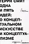 Одна и пять идей. О концептуальном искусстве и концептуализме — 2995850 — 1