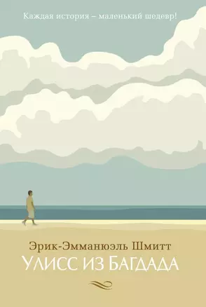 Улисс из Багдада — 2364108 — 1