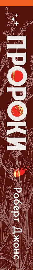 Книга Пророки (Роберт Джонс-младший) — 3
