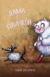 Э.СинКотБЕ.Блокнот.Дама с собачкой