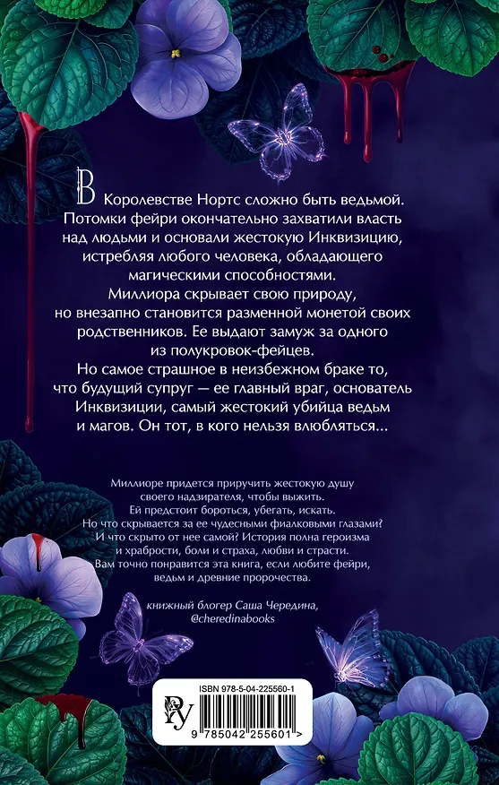 Книга Моя фиалковая ведьма (Марина Адлер) — 2